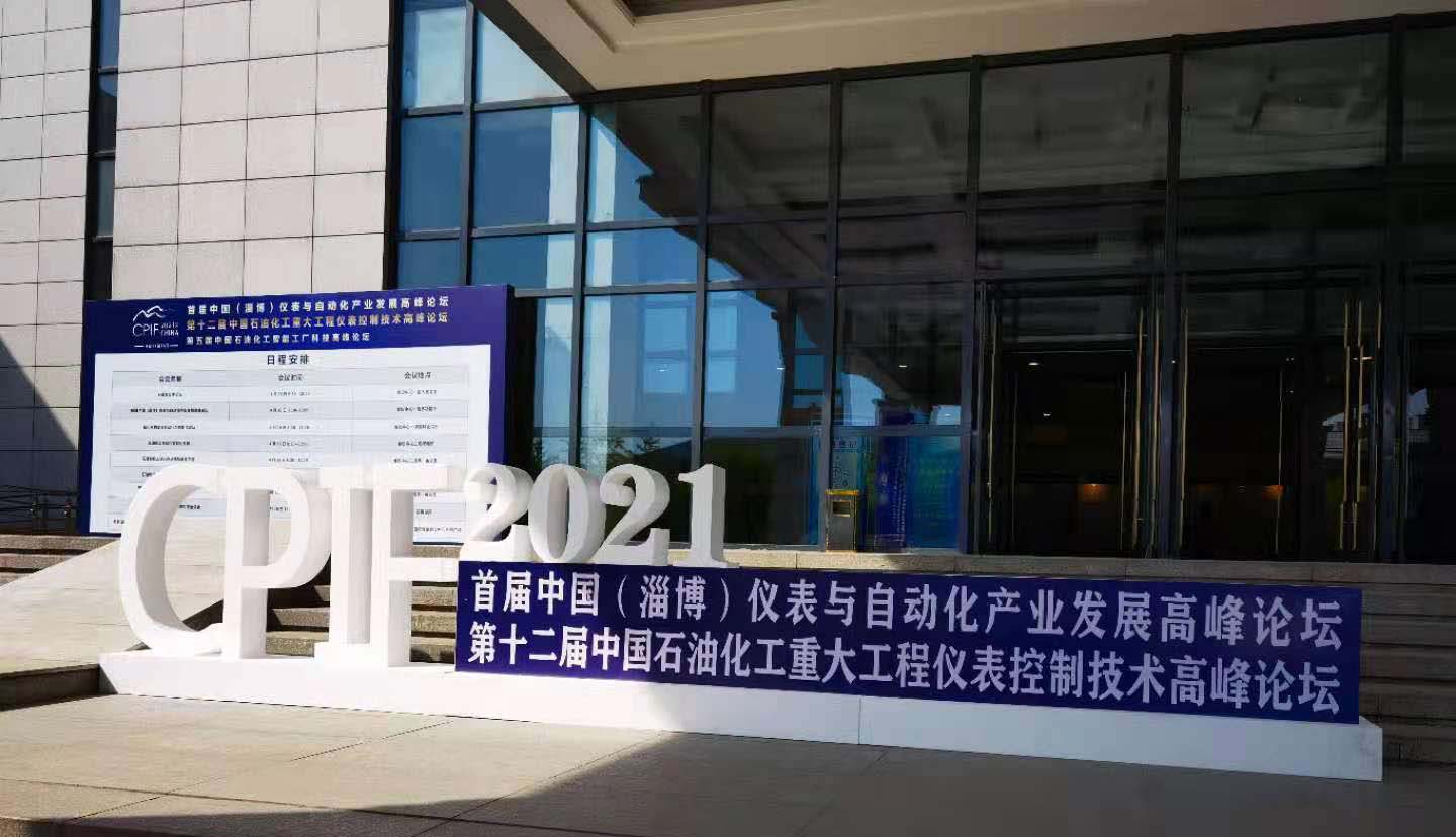 陕西奥门金沙参加中国（淄博）仪表与自动化产业发展高峰论坛